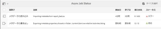 非同期操作のステータスと詳細