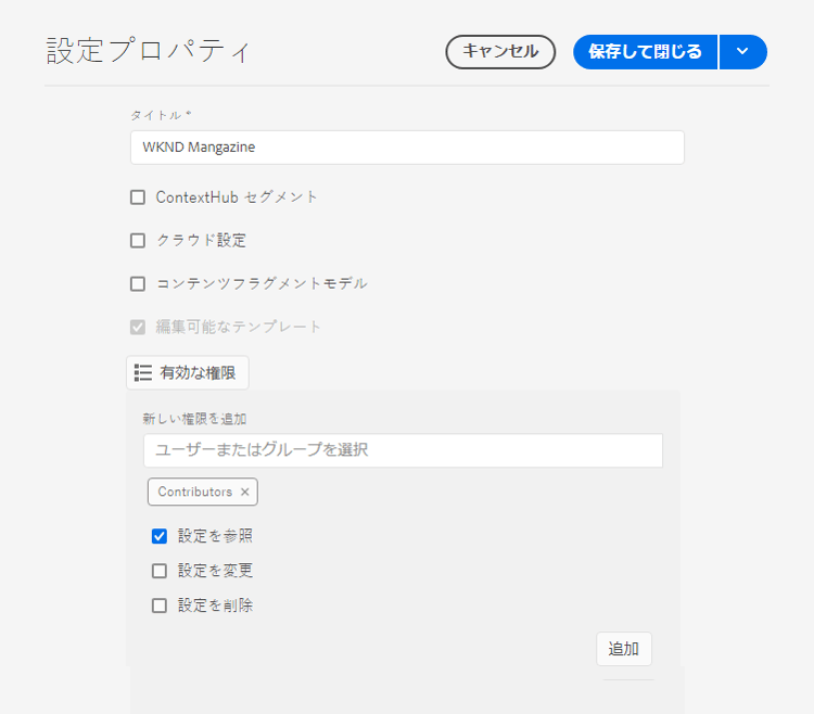 設定へのアクセス権の追加