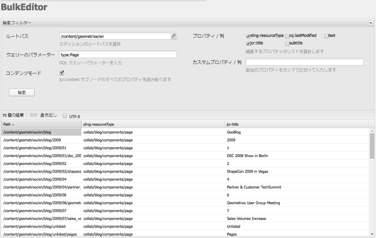 バルクエディターの結果