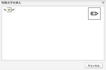 RTE で使用できる特殊文字は、ポップアップウィンドウで作成者に表示されます。
