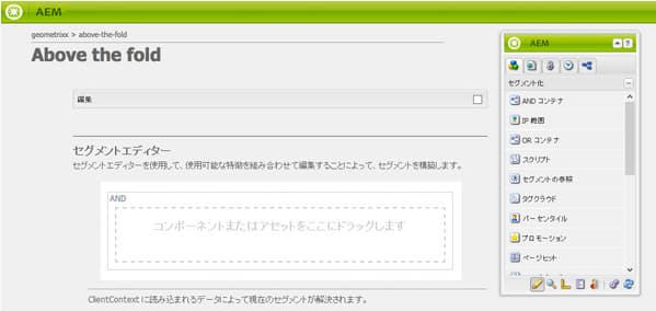 セグメントエディターでセグメントを作成する最初の手順