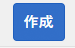 作成