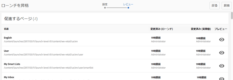 詳細の確認と昇格