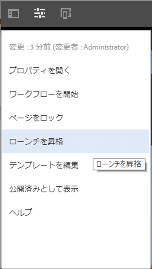 ローンチを昇格