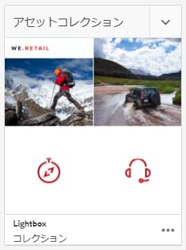 アセットコレクションタイル