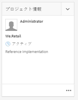 プロジェクト情報タイル
