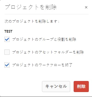 プロジェクト削除オプション