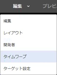 モード選択で「タイムワープ」を選択