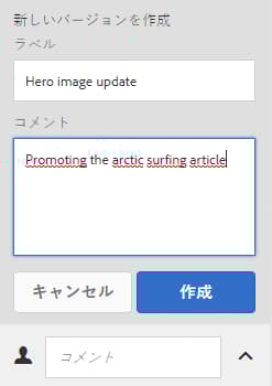 バージョンを作成 - ラベルとコメントを追加