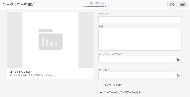 ローンチをリクエストワークフロー