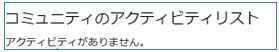 コミュニティ アクティビティ