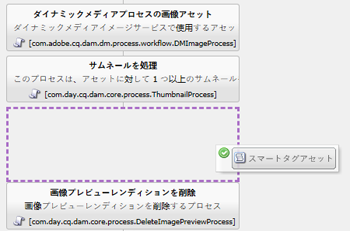 「DAM アセットの更新」ワークフローで「サムネールを処理」ステップの後に「スマートタグアセット」ステップを追加