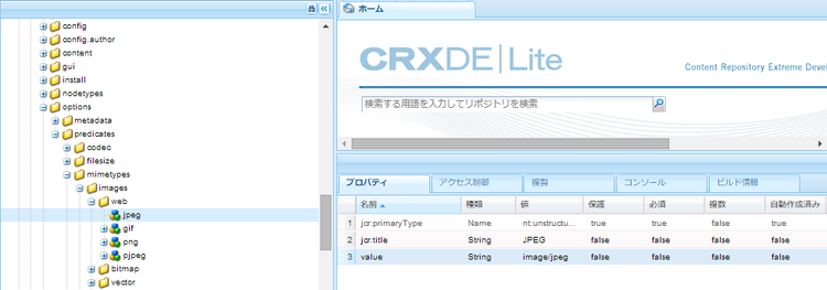CRXDE に見られるように、ファイルタイプの値プロパティは、検索クエリを動作させるために使用されます。