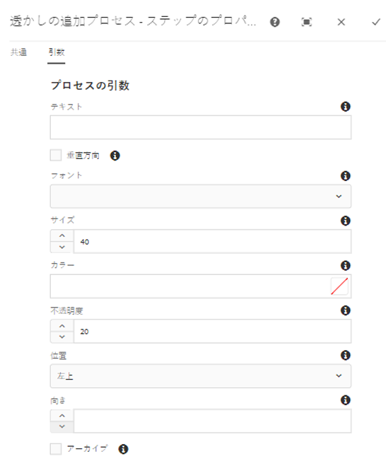 以下に「透かしを追加」ステップの引数を指定Assets