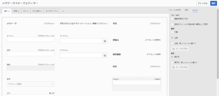 メタデータスキーマフォームエディターの「ルール」タブで「必須」を選択し、メタデータフォームに必須フィールドを追加します。