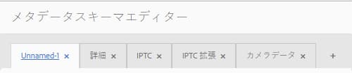 メタデータスキーマエディターを使用したタブの追加または削除