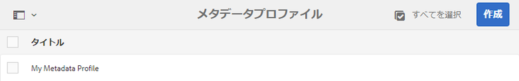 メタデータプロファイルページに追加されたメタデータプロファイル