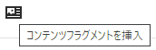 コンテンツフラグメントを挿入アイコン