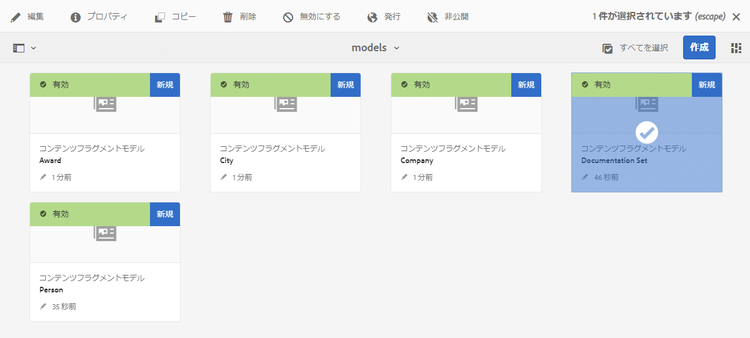 有効なモデルの無効化