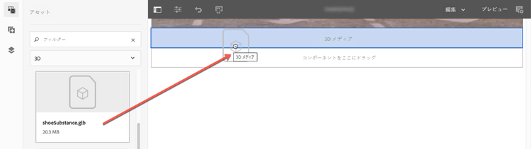 3D メディアコンポーネントへの 3D アセットの割り当て