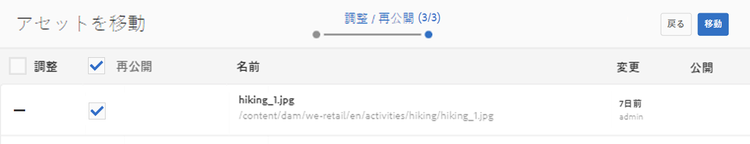 既に公開済みのアセットを移動する際に、そのアセットを再公開できます