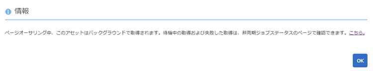 バックグラウンドで発生するアセットの非同期取得に関する通知。