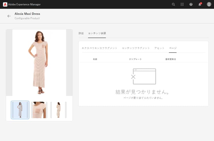 製品コックピットページの関連付け