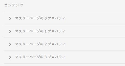 マスターページのプロパティ
