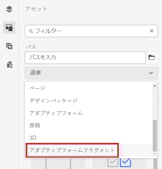 「アダプティブフォームフラグメント」オプションを選択