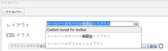 使用可能なツールバーレイアウトのリスト