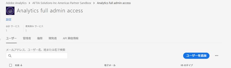 Analytics 管理者の完全なアクセス