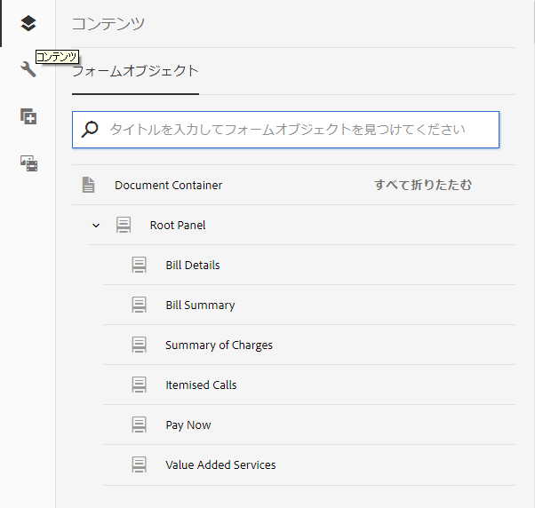 すべてのパネルのコンテンツツリー