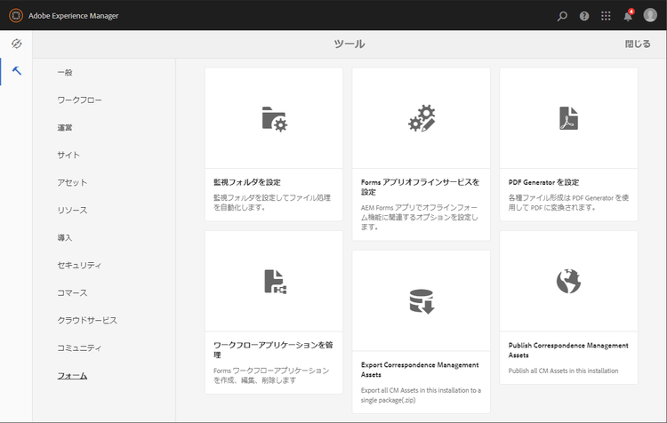 AEM Forms ツール