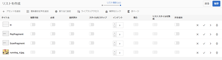 リスト内のアセットの並べ替えと設定