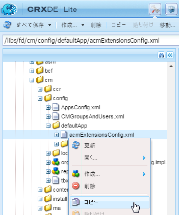 acmExtensionsConfig.xml をコピー