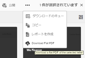 カスタム機能：フラットな PDF のダウンロード