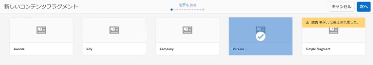 コンテンツフラグメント作成 - モデルの選択
