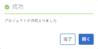 プロジェクトの確認ダイアログ