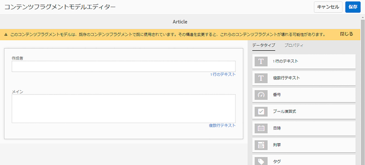 コンテンツフラグメントモデルエディター
