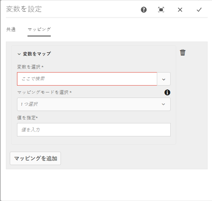 マッピングを追加して変数を設定