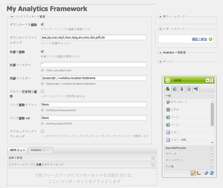 Adobe Analytics フレームワーク