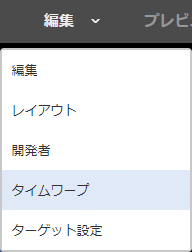 モード選択で「タイムワープ」を選択