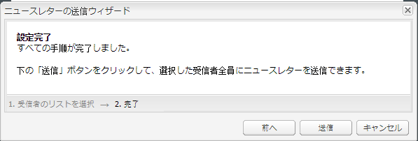 送信されたニュースレターの確認