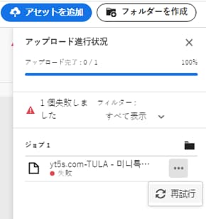 失敗したアップロードの再試行