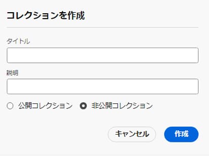 コレクションの作成