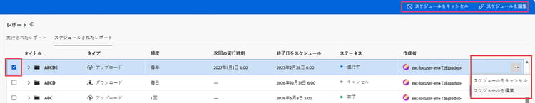 スケジュールされたレポートの編集とキャンセル