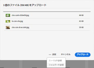 ファイルおよびフォルダーのアップロード