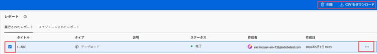 既存のレポートの表示とダウンロード