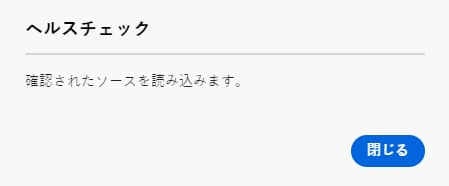 一括読み込みのヘルスチェック