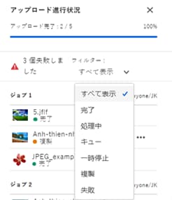 アップロードのステータスに基づいたアップロード進行状況のフィルタリング